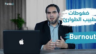 ضغوطات اطباء الطوارئ - Emergency Physicians Burnout