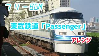 #フリーbgm 「東武鉄道passenger」 アレンジ