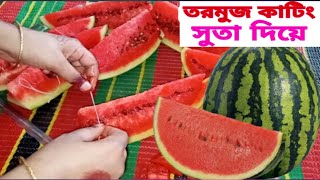 সুতা দিয়ে তরমুজ কাটিং/১ মিনিটে আস্ত একটি তরমুজ খোসা থেকে আলাদা করার জাদুকারী কৌশল Watermelon Cutting