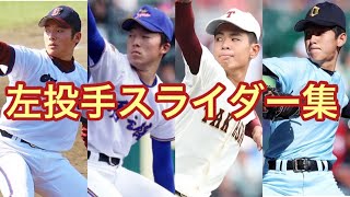 高校野球　「曲がる！」変化球集