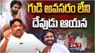 Producer Natti Kumar About Deputy CM Pawan Kalyan | Pawan Kalyan Saluru Tour | AP | 24/7 Filmy News