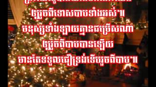 រាត្រីស្ងាត់នៅបេថ្លេហិម