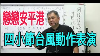 戀戀安平港【四小節台風動作表演】呂松霖老師