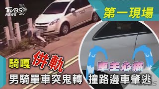 騎嘎「併軌」男騎單車突鬼轉 撞路邊車肇逃｜TVBS新聞