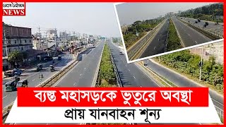 ব্যস্ত মহাসড়কে ভুতুরে অবস্থা, প্রায় যানবাহন শূন্য || Oborodh News || Poribohon Bebostha