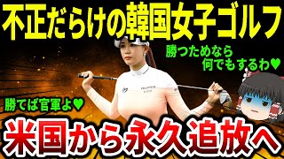 【衝撃】韓国女子プロゴルファーがアメリカから永久追放！？数々の不正疑惑に世界中がブチギレ【ゆっくり解説】