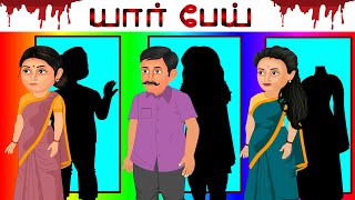 திகில் புதிர்?|யார் பேய்?|6 brain challenge Horror riddles Tamil| ghost house|  Riddles in Tamil