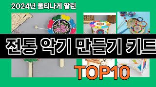 전통 악기 만들기 키트 2024 최강 쿠팡로켓배송 추천 Top 5