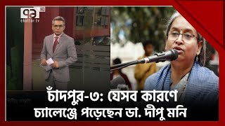 ভোটযোগ: চাঁদপুর-৩ আসনের নির্বাচনী মাঠের হালচাল | Votejog | Ekattor TV