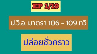 EP 1/19 ประมวลกฎหมายวิธีพิจารณาความอาญา