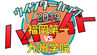 【ウインターカップ2019】３回戦 福岡第一vs九州学院ハイライト