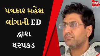 Ahmedabad : પત્રકાર મહેશ લાંગાની ED દ્વારા ધરપકડ | Gujarati news