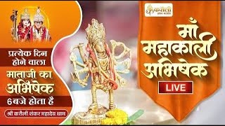 LIVE🔴 !! करौली शंकर महादेव - माँ महाकाली अभिषेक !! 28/12/2024 Karauli Shankar Mahadev