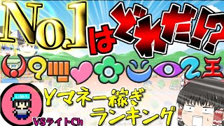 種族別Yマネー稼ぎランキング！   VSライトCh.【ゆっくり実況】【ぷにぷに】