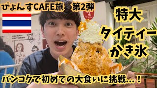 【ぴよんすCAFE旅 第2弾】バンコクで超人気！特大のかき氷に挑戦してみた！