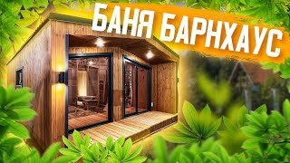 Каркасная баня в стиле Барнхаус \