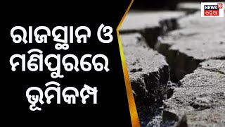 ରାଜସ୍ଥାନ, ମଣିପୁରରେ ଭୂକମ୍ପ ଝଟକା, ରିକ୍ଟର ସ୍କେଲ୍‌ରେ ତୀବ୍ରତା ୩.୪ | Earthquake In Rajasthan And Manipur