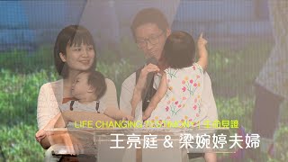 611 見證｜王亮庭 \u0026 梁婉婷夫婦｜2021.06.20