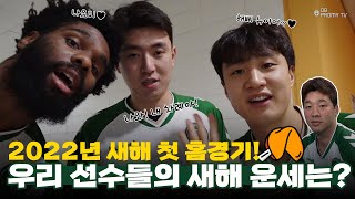 [ENG SUB] 2022년 새해 첫 홈경기! 우리 선수들의 새해 운세는?🥠🥠🥠｜1월 8일 원주 DB vs 안양 KGC