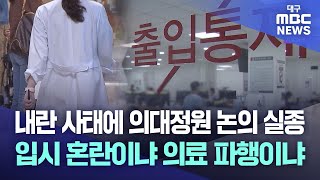 내란 사태에 의대정원 논의 실종···입시 혼란이냐 의료 파행이냐 | 대구MBC뉴스