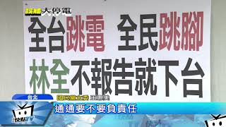 20170816中天新聞　用愛發電破功！　藍營嗆林全　不赴立院報告就下台