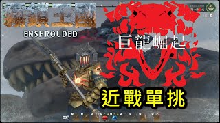 《霧鎖王國 Enshrouded 》近戰單挑此版本最終BOOS、巨龍崛起，由安格爾實際狀況操作、由胖虎無敵現場轉播