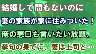 【修羅場】結婚して間もないのに妻の家族が家に住みついた！俺の悪口も言いたい放題、挙句の果てに、妻は上司と…