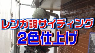 ダブルトーン仕上げの外壁塗装！劇的ビフォーアフターはこちらです