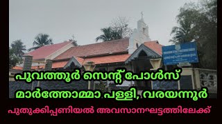 Poovathur St.Paul's Marthoma Church Renovation work end stage (പൂവത്തൂർ സെന്റ് പോൾസ് മാർത്തോമ്മാ)