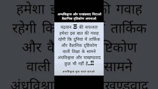 वैज्ञानिक दृष्टिकोण अपनाओ _____ #shorts #viral #trending