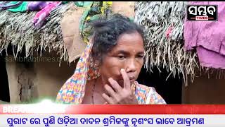 ସୁରାଟ ରେ ପୁଣି ଓଡ଼ିଆ ଦାଦନ ଶ୍ରମିକଙ୍କୁ ନୃଶଂସ ଭାବେ ଆକ୍ରମଣ#SAMBHAB TIMES#Surat