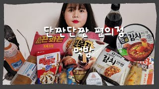 편의점가서 편하게 내꺼 다털어옴^0^(틈새오모리김치라면,빅새우맛바,로제호빵,오모리김치만빵)