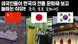 외국인들이 한국의 전통 문화재 보고 놀라는 이유!! 중국VS일본VS한국