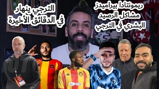 الترجي ينهار في الدقائق الأخيرة و ريمونتادا بيراميدز المصري..نفس المشاكل الدفاعية و تغييرات عقيمة؟!