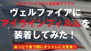 ヴェルファイア後期にアイラインフィルムを装着してみた！