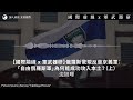 【國際前線 x 軍武器研 202 🇷🇺】俄羅斯驚現反普京義軍：「自由俄羅斯軍」為何能成功攻入本土？（上）