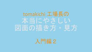 【入門編２】本当にやさしい図面の描き方・見方【tomakichi工場長】