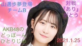 【山邊歩夢登場】AKB48のどっぼーんひとりじめ