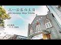 三一后第六主日 - 直播 ( 7 - 7 - 2024 )  | 6th Sunday After Trinity  - Live