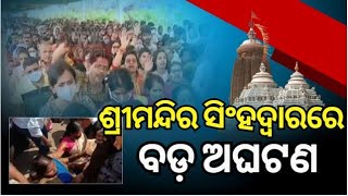 Puri : ଶ୍ରୀମନ୍ଦିର ସିଂହଦ୍ୱାରରେ ବଡ଼ ଅଘଟଣ  | Heavy Rush In Puri For New Year 2025 | New Year In Puri