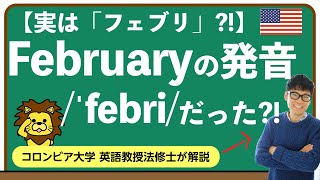 【/j/入り発音が多数派?!】Februaryの発音：カジュアル発音まで全て解説