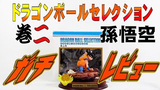 【検証！ドラゴンボールセレクション】大人気！ドラゴンボールセレクション巻二孫悟空は本当に買うべきフィギュアなのか？