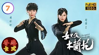 【趙雅芝 黃錦燊TVB劇】女黑俠木蘭花 07/18 | 楊盼盼、曾江、張國強、關菊英 | 粵語 | TVB 1981