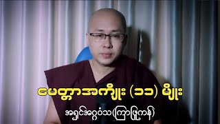 မေတ္တာပို့ မေတ္တာပွားသူတို့ ရရှိနိုင်သော အကျိုးတရား ၁၁ ပါး