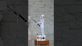 中正紀念堂海軍儀隊-禮兵上哨2024-07