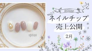 【minne売上公開】ネイルチップ販売 2022年2月