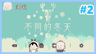 快熱死了還冬天｜不同的冬天#2｜玩什麼鬼啦 阿啾 鹿人