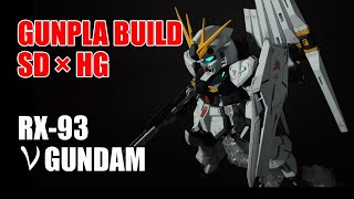 【ガンプラ】SD×HG νガンダム