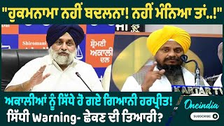 Giani Harpreet Singh | ਗਿਆਨੀ ਹਰਪ੍ਰੀਤ ਸਿੰਘ ਨੇ ਸ਼ਰੇਆਮ ਵੰਗਾਰਿਆ ਬਾਦਲ ! Oneindia Punjabi