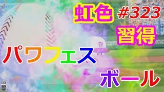 ［パワプロ2017］パワフェスボール狙ってみる／パワフェス達人のお守りで我間マネとイチャイチャ＃323